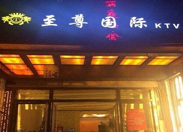 科尔沁哪个KTV少爷男模妹子服务好-至尊国际KTV消费价格服务点评