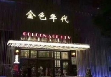 科尔沁KTV陪唱男公关哪家最便宜-金色年代KTV便宜消费点评